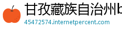 甘孜藏族自治州betway必威app叫什么